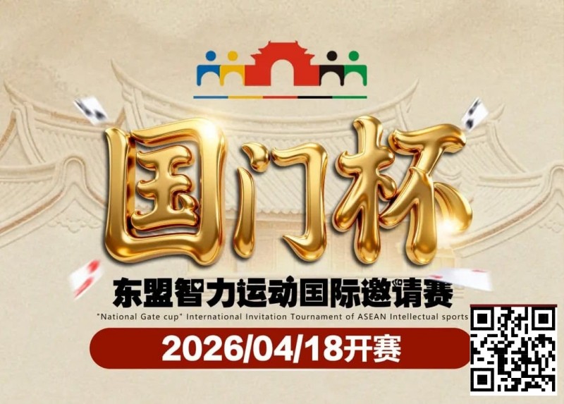 【GG扑克】第三届国门杯赛程公布:4月18日-23日防城港开战,150万礼遇引爆东盟