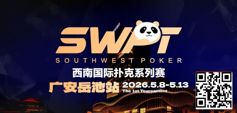 【GG扑克】抚仙湖杯赛事品牌升级，正式更名SWPT西南国际扑克系列赛