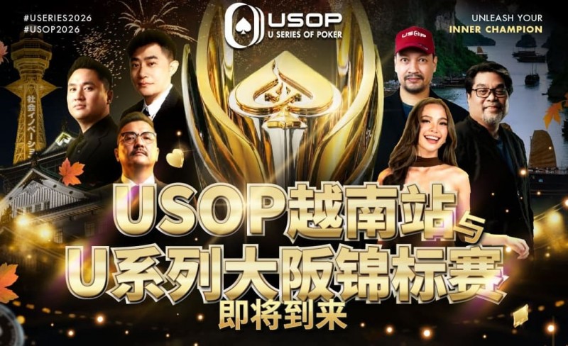 【GG扑克】USOP越南站与USC大阪系列赛定档！三大赛事重磅来袭