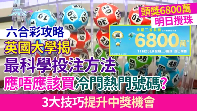 六合彩“投注技巧”为何真假难辨？信息泛滥下的理性判断指南