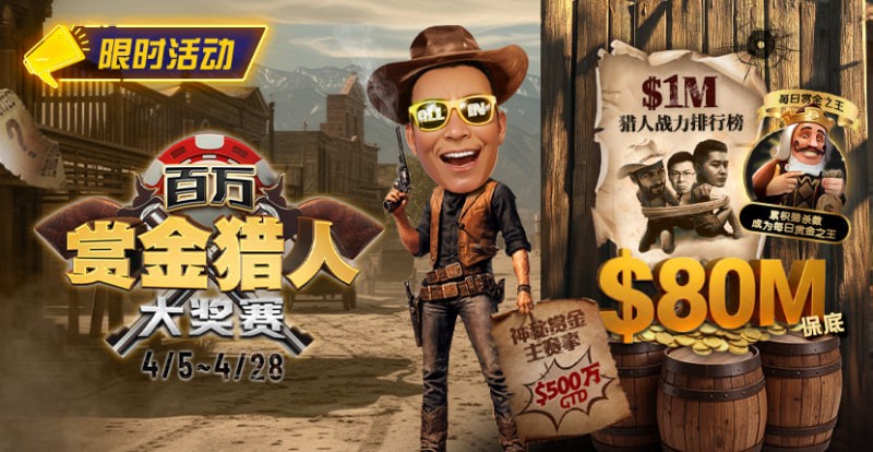 【GG扑克】0万赏金来袭!百万猎人大战正式开启