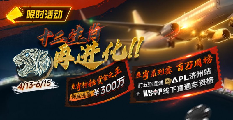 【GG扑克】最新限时活动:十二生肖系列赛全面上线,赢属于你的巅峰荣誉