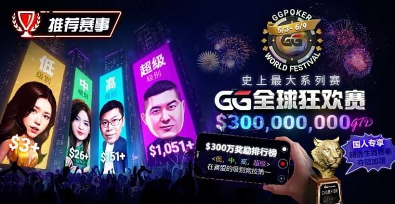 【GG扑克】推荐赛事：GG全球狂欢系列赛2026｜完整赛程+赛事分级+高额奖励锦标赛指南