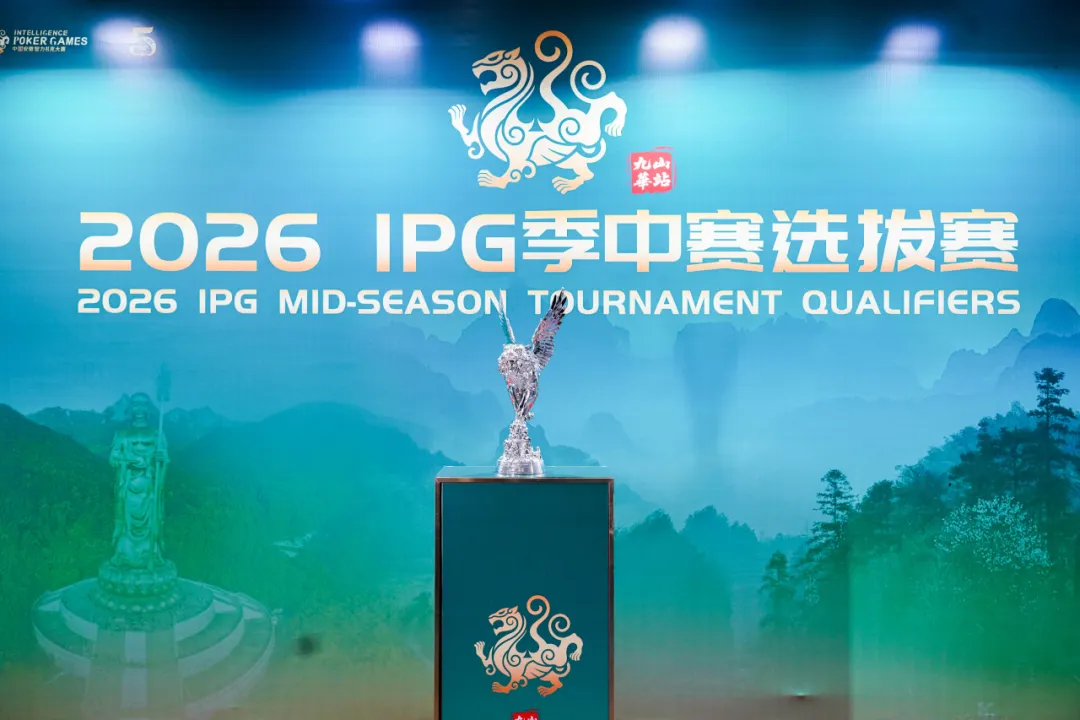 【GG扑克】IPG九华山站｜957人次激战主赛首轮！263人挺进第二轮，王蕾冰、白云鹏分别领跑C/D组