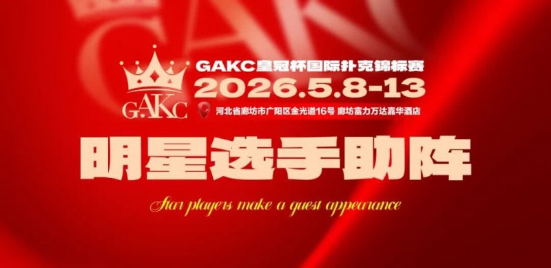 【GG扑克】临汾尧王杯｜详细赛程赛制解析：6天巅峰对决，赛事亮点抢先看