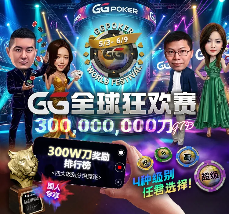 【GG扑克】5月狂欢惊喜,史无前例促销活动来袭