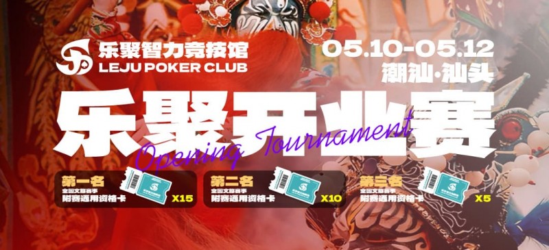 【GG扑克】潮汕盛启｜乐聚开业赛，全国文旅赛事附赛资格卡！牌友集结，赴一场智力狂欢