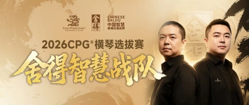 【GG扑克】CPG×舍得酒 | 舍得智慧战队荣耀集结!横琴选拔赛邀你共赴智力巅峰