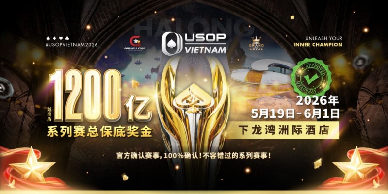 【GG扑克】USOP越南系列赛·下龙湾｜魏国梁、陈朋确认亮相豪客赛系列，进一步提升中国军团的整体实力！