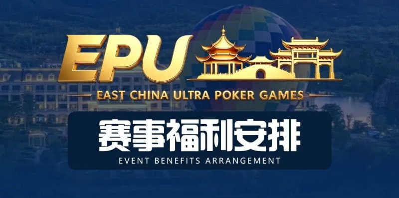 【GG扑克】重磅赛事福利 | 国企EAPK平台助力EPU宜兴站，赛事直通车福利火热开启！
