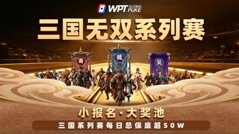 【GG扑克】扑克界的赤壁之战来了！WPTG三国无双系列赛史诗级登场！
