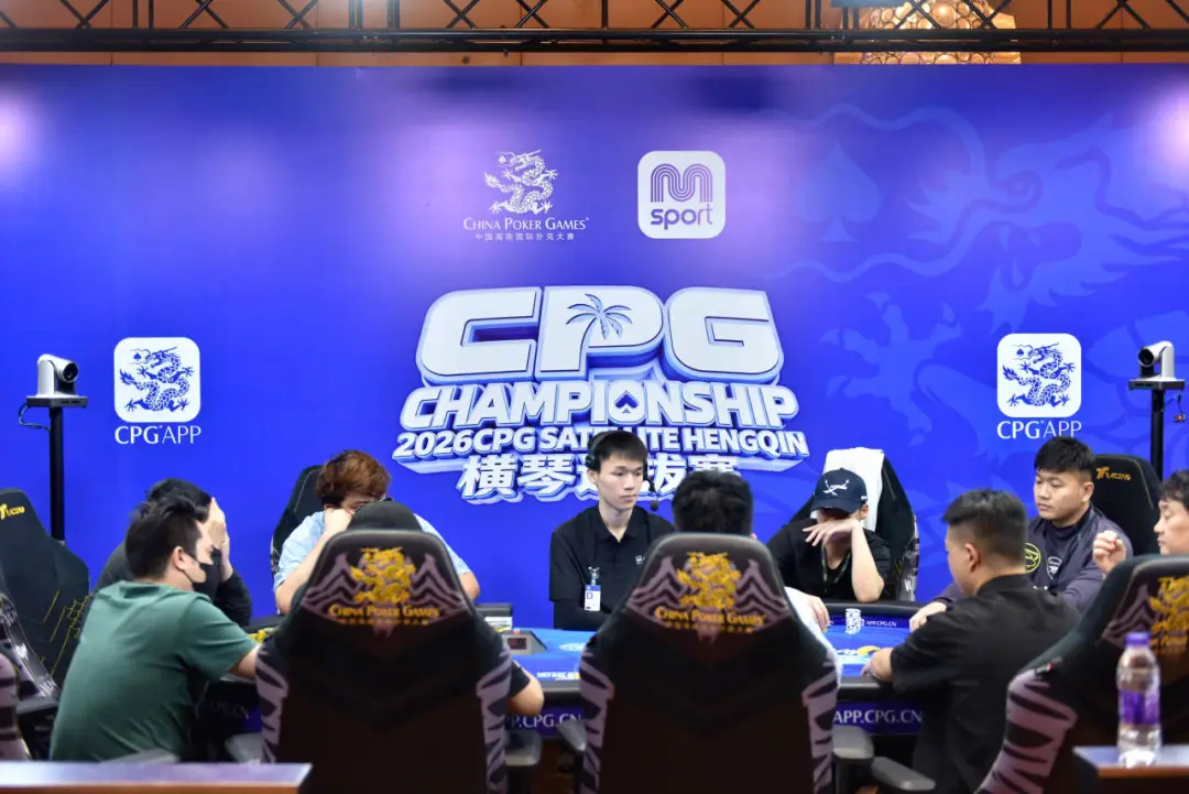 【GG扑克】2026CPG横琴选拔赛主赛第二轮：640进360奖励圈，袁杰领衔80人晋级第三轮