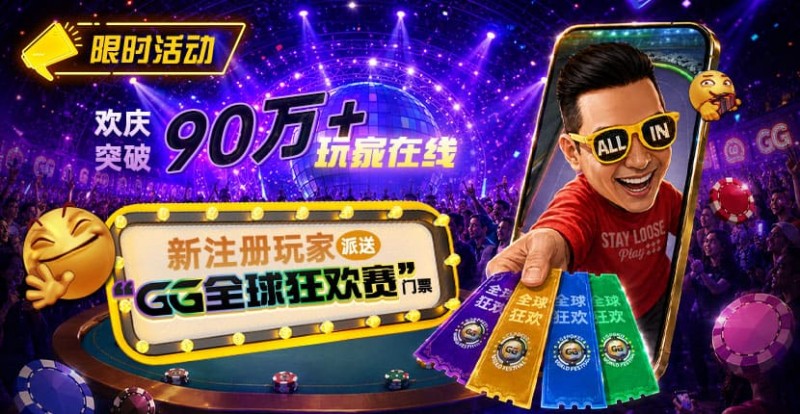 【GG扑克】GG扑克全球狂欢|突破90万+玩家注册庆典