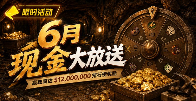 【GG扑克】六月扑克狂欢盛典:总奖励超 ,000,000 等您参与