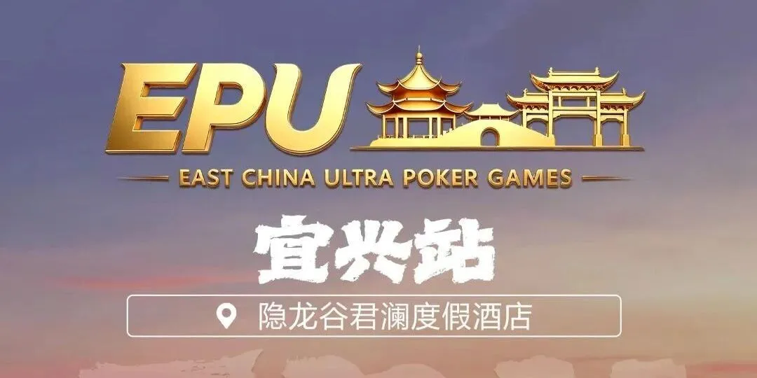 【GG扑克】EPU宜兴站第二日 | 端午赛场热度拉满,女神赛人气登顶!主赛第一轮A组共217人参赛,朱子豪领衔52人晋级下一轮