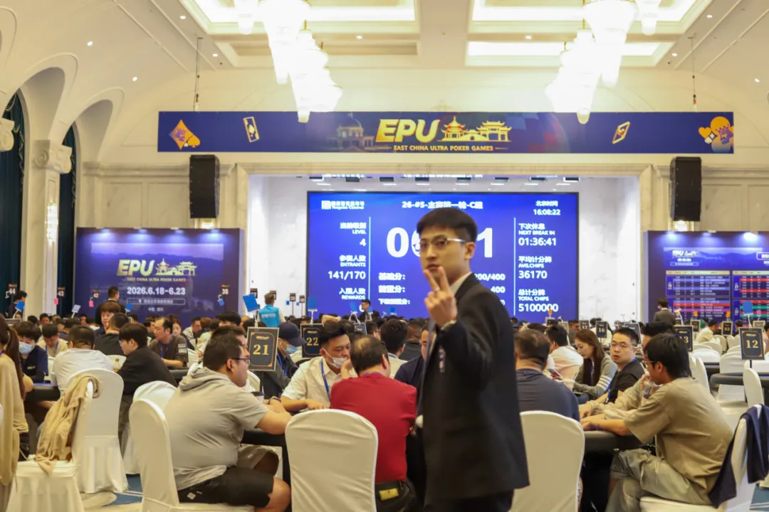 【GG扑克】EPU宜兴站第四日 | 主赛首轮圆满收官！683人参赛168人突围，陈基恩、张恒之分揽C/D组CL