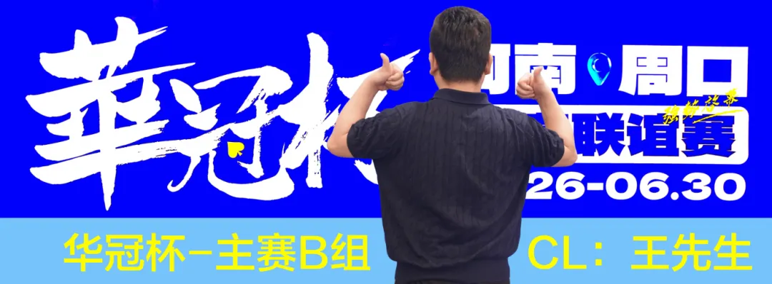 【GG扑克】华冠杯周口站次日战报：B组王安425K领跑，湖南张中良强势夺冠中型彩蛋挑战赛