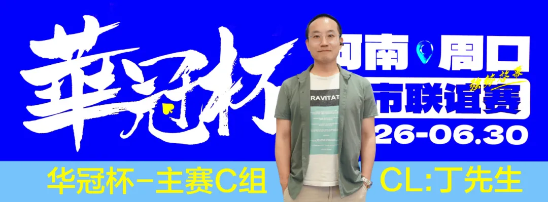 【GG扑克】华冠杯周口联谊赛第三日║主赛308人参赛，45人晋级第二轮！丁默威/高克然分获得CD组CL