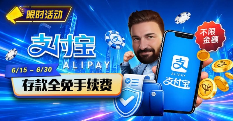 【GG扑克】限时活动:6/15-6/30支付宝充值手续费全免活动来袭!