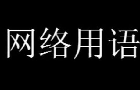 龟责梗是什么意思详情【GG扑克战队】