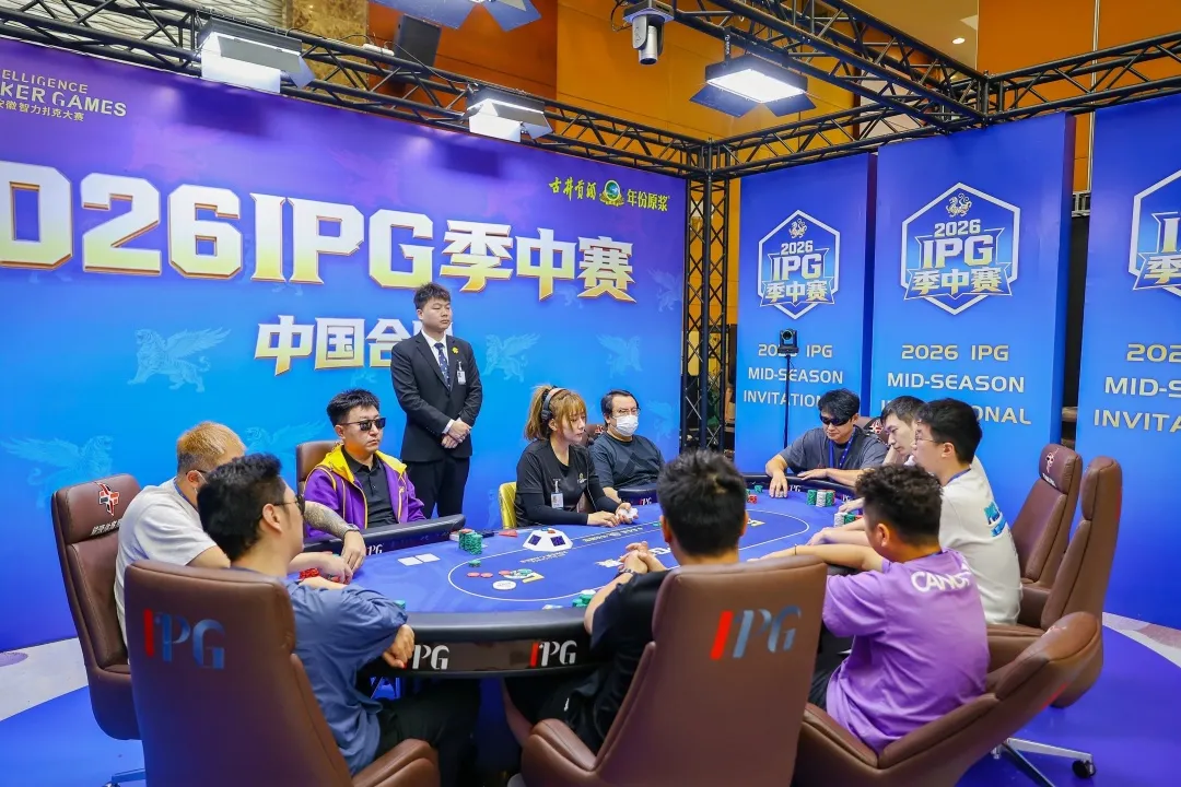 【GG扑克】2026IPG季中赛|主赛八人决赛桌阵容落定!孙骏伟635万记分牌继续强势领跑,冠军奖杯近在咫尺!