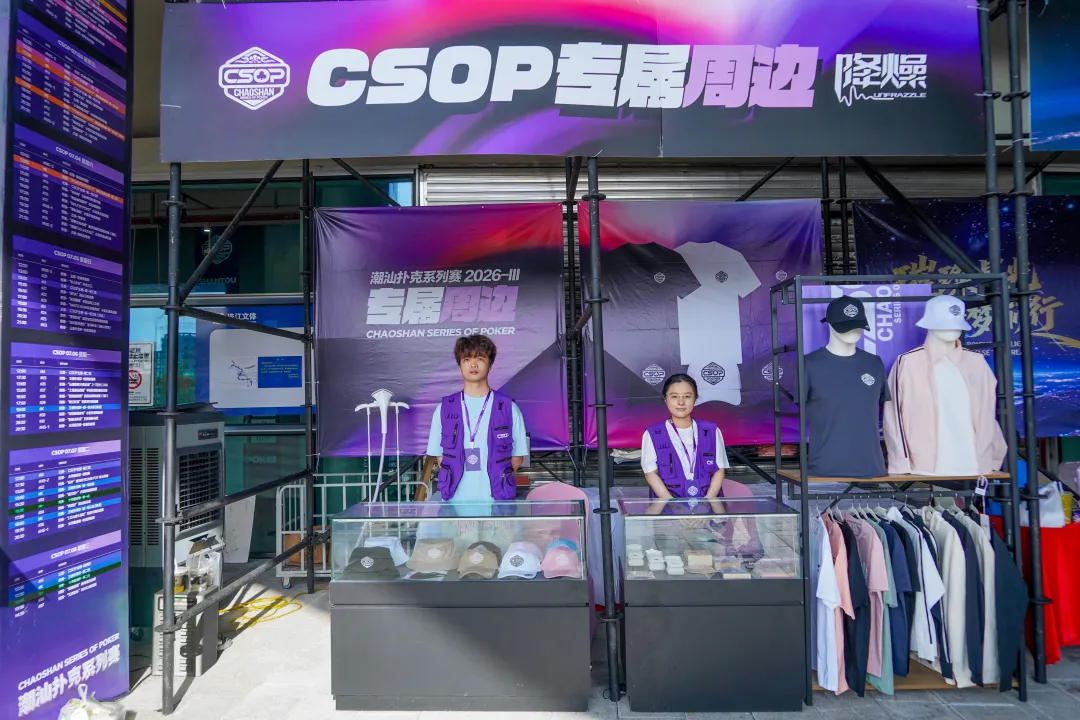 【GG扑克】CSOPⅢ潮汕扑克系列赛丨主赛第一轮B组持续火爆，熊文鑫领跑，战队积分榜初现峥嵘