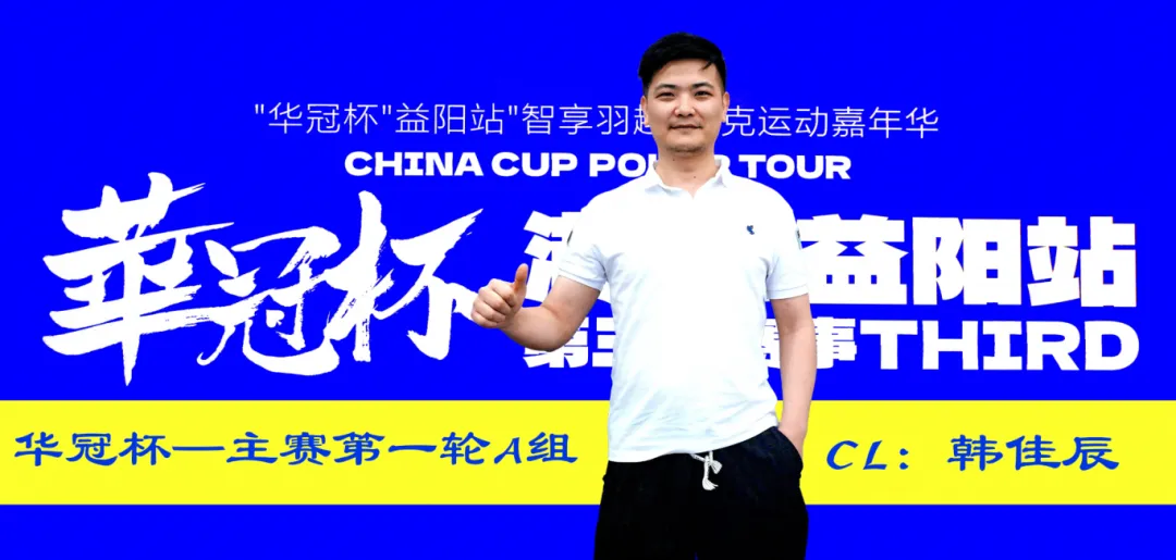 【GG扑克】2026华冠杯 | 主赛A组146人参赛29人晋级,韩佳辰领衔!熊博获开幕赛冠军,周女士勇夺女神赛冠军