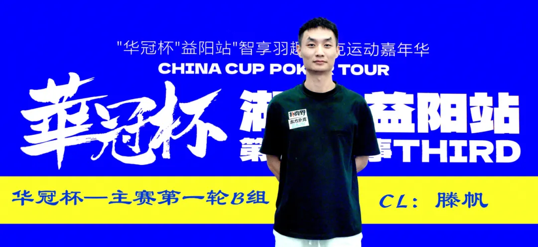 【GG扑克】2026华冠杯益阳第三日 | 主赛B组164人参赛35人突围!滕帆登顶CL,7月19日C/D组收官冲刺