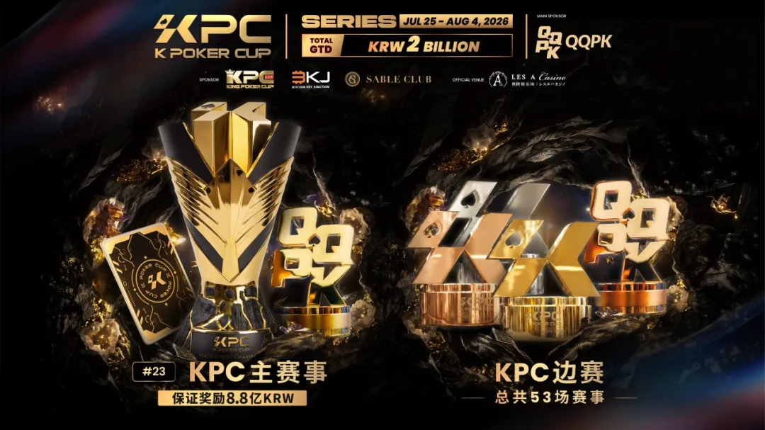 【GG扑克】KPC 2026济州岛站倒计时三天:2,000,000,000韩元保底奖池,亚洲今夏最重磅扑克盛宴即将揭幕