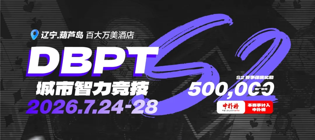 【GG扑克】2026DBPT城市智力竞技S2｜主赛A组216参赛 再创新高 夏克昂99W领跑24人晋级 卫冕冠军于永泽位列仙班