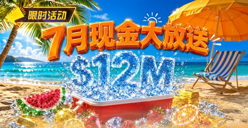 【GG扑克】7月狂欢开启:00万美金现金雨,全游戏都能赢!