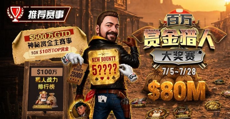 【GG扑克】GG扑克百万赏金猎人大奖赛开启|每日排行榜奖励+最高10万美元赏金等你挑战