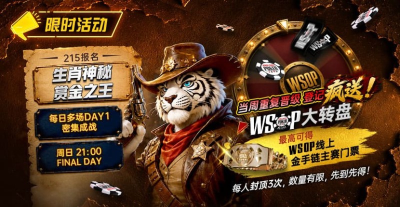 【GG扑克】限时活动：215生肖神秘赏金之王｜重复晋级DAY2，赢APT仁川站电子参赛券抽奖资格