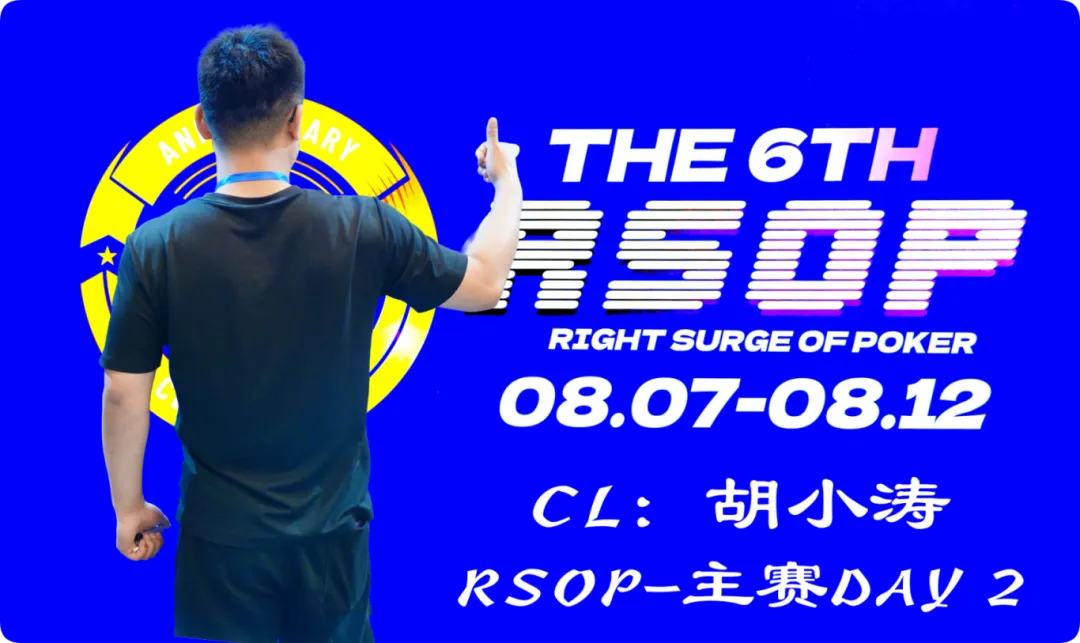 【GG扑克】2026RSOP东营 | 主赛第二轮战罢！CL胡小涛2850000记分领跑12人，明日冠军荣誉花落谁家？