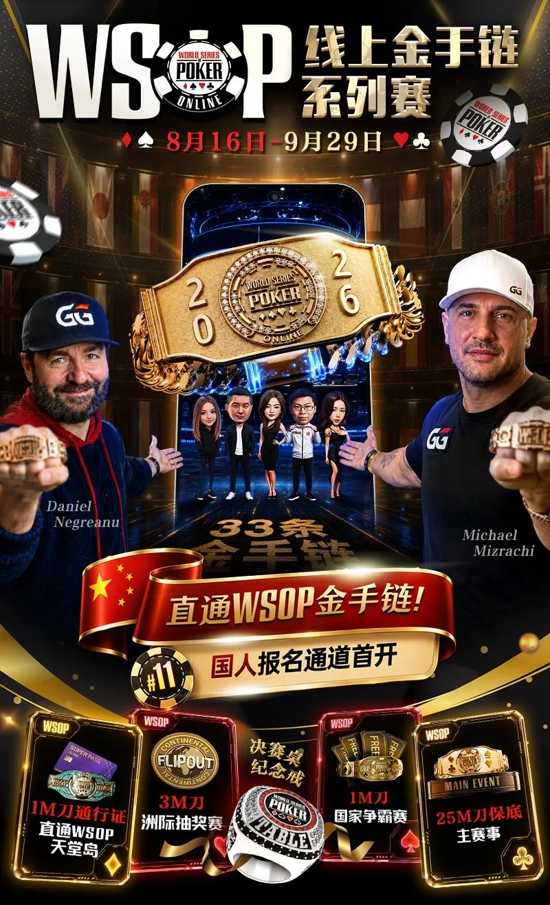 【GG扑克】2026 WSOP线上金手链|中国选手陈曾翔斩获#1开幕赛第五名,多位国人登顶WSOP边赛冠军!