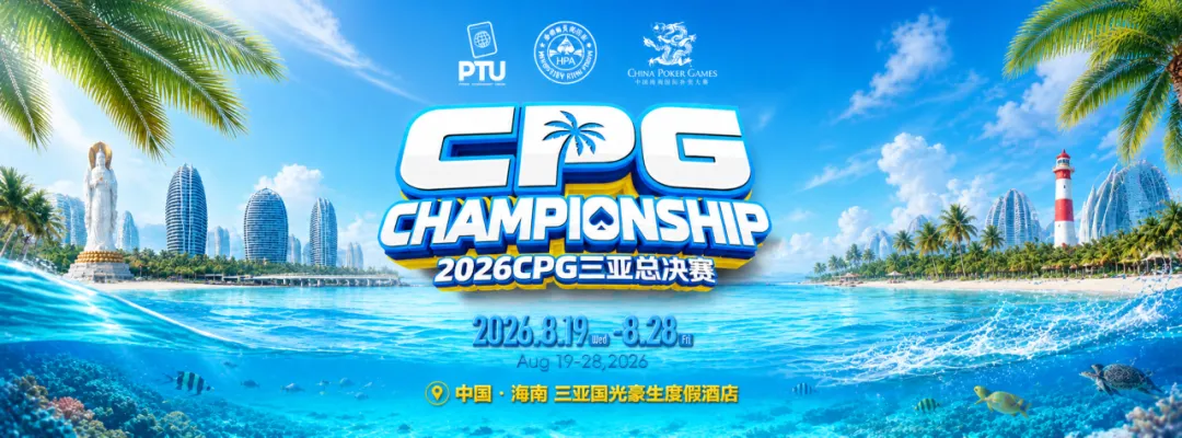 【GG扑克】2026CPG三亚总决赛|鏖战升级!主赛第一轮B组1425人参赛493人晋级,李雨晴手握35.5万记分牌领跑