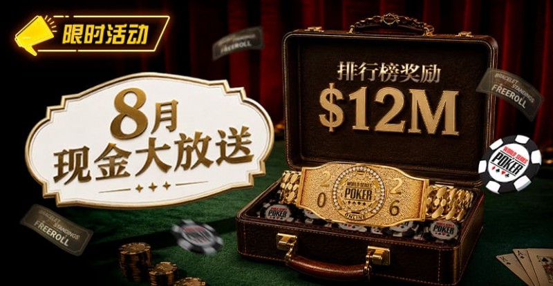 【GG扑克】8月狂欢开启:00万美金现金雨,全游戏都能赢!