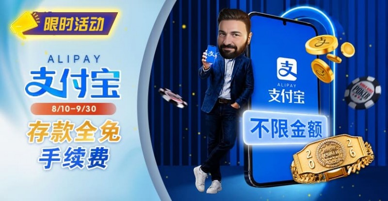 【GG扑克】限时活动：8/10-9/30支付宝存款手续费优惠｜活动期间存款免手续费