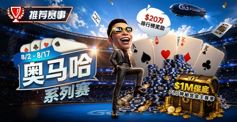【GG扑克】推荐赛事:8/2-8/17PLO奥马哈系列赛开启|多场神秘赏金赛事与排行榜奖励同步登场