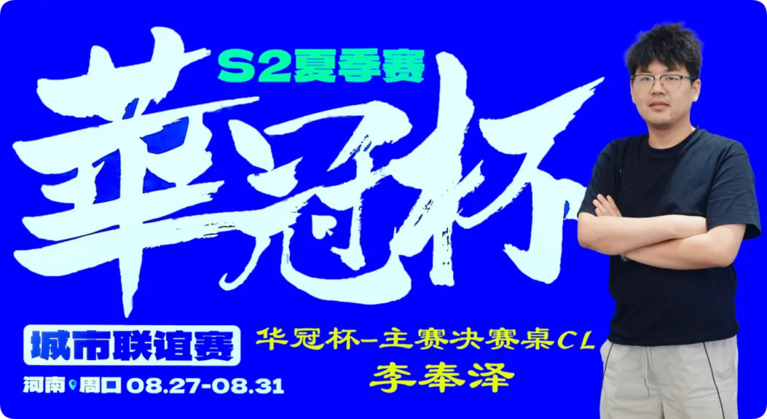 【GG扑克】2026华冠杯周口S2第四日 | FT9人诞生!李奉泽267W记分领跑CL,LULU逆风逆袭斩获个人第二冠