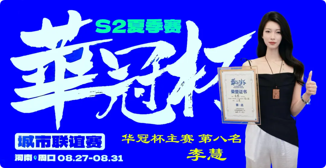 【GG扑克】2026华冠杯周口S2第五日 | 荣耀加冕!韩林获得冠军,下届定档10月30日-11月3日