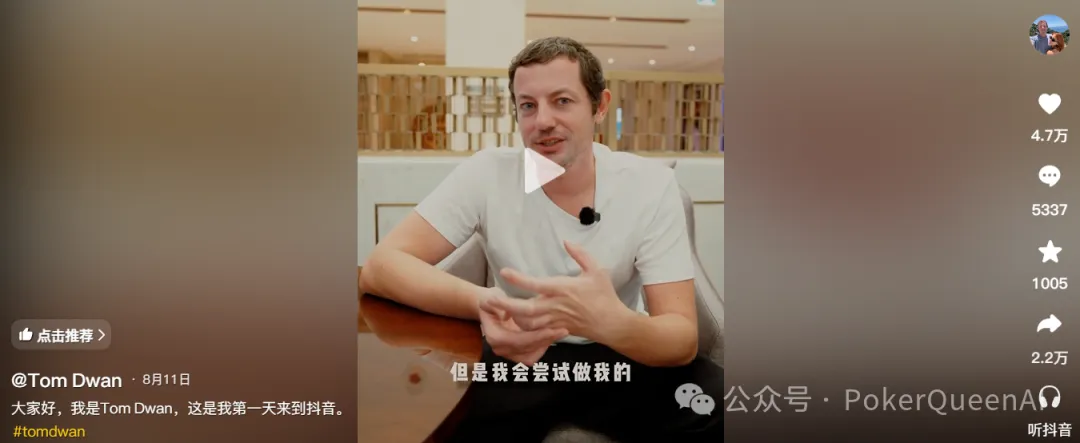 【GG扑克】扑克圈真顶流Tom Dwan杀进抖音,评论区全是“讨债的”…