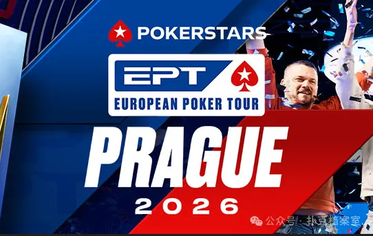 【GG扑克】EPT布拉格站PokerStars Open买入降至€1,100:中级别赛事的”甜蜜点”正在回归