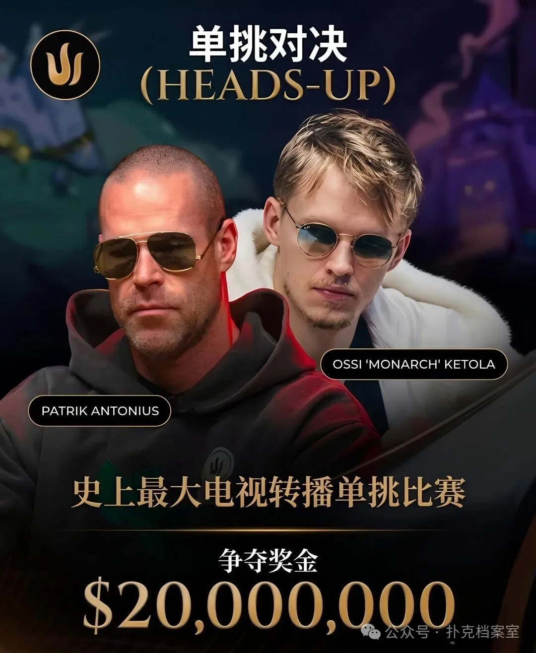 【GG扑克】2000万美元单挑赛,Patrik Antonius输得太“窝囊”