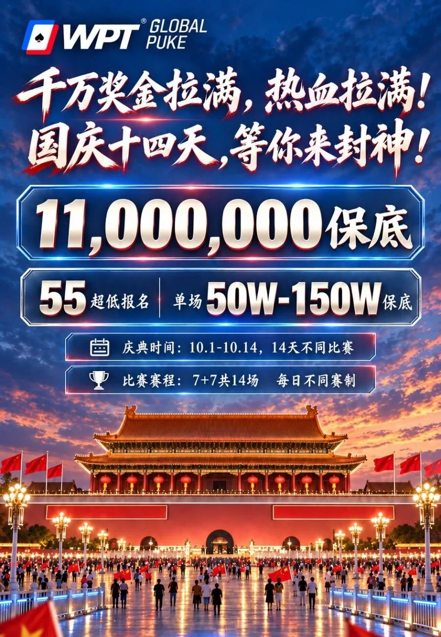 【GG扑克】急！全网搜寻老战友：快跟我回WPT薅福利，还能躺领iPhone Duo！
