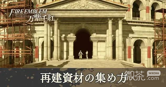 火焰纹章万缕千丝重建资材攻略 火焰纹章万缕千丝重建资材怎么获得【GG扑克战队】