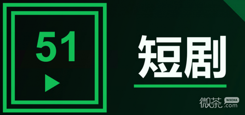 51魔改短剧最新官网发布页地址是什么 51魔改短剧回家的路网页版入口【GG扑克战队】