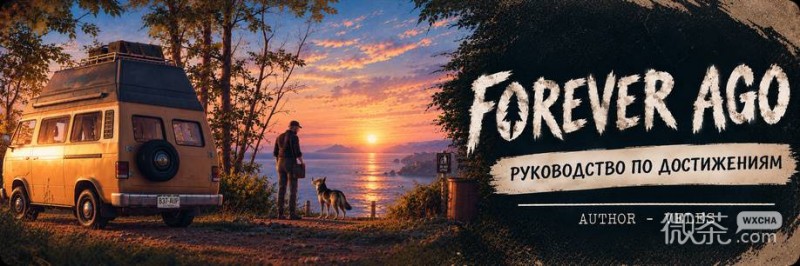 ForeverAgo全成就攻略 ForeverAgo全成就怎么解锁【GG扑克战队】