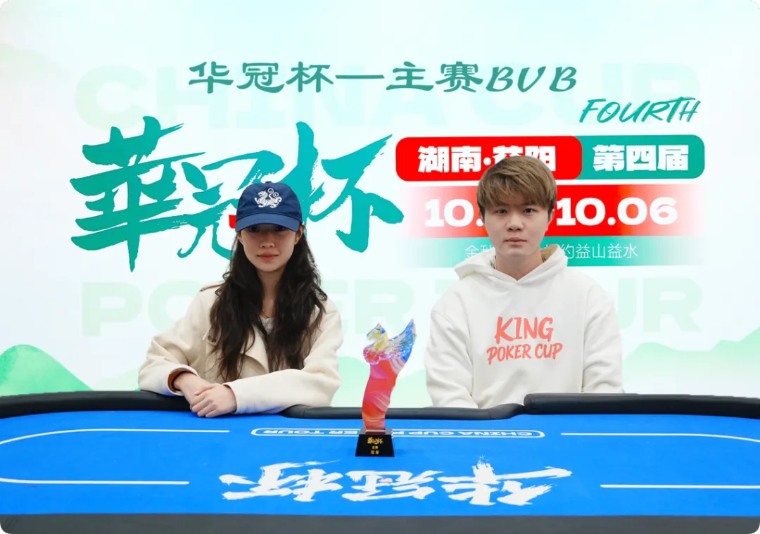 【GG扑克】2026 华冠杯益阳 | 历史时刻!女神降临!方欣妍加冕华冠杯首位主赛女士冠军