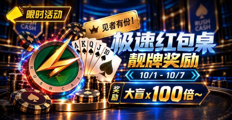 【GG扑克】限时活动:极速红包桌靓牌奖励|最高可获100倍大盲奖励